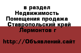  в раздел : Недвижимость » Помещения продажа . Ставропольский край,Лермонтов г.